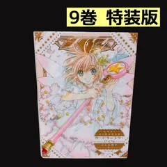 【美品】カードキャプターさくら なかよし60周年記念版 特装版 全9巻セット なかよし60周年記念版 カードキャプターさくら(9)特装版 (プレミアムKC