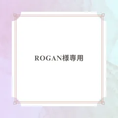 ROGAN様専用おまとめページ