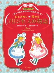 心ときめく☆夢みる プリンセスの物語