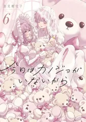 2026年最新】今日はカノジョがいないからの人気アイテム - メルカリ