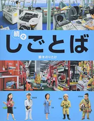 2026年最新】しごとば 鈴木のりたけの人気アイテム - メルカリ