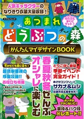あつまれどうぶつの森かんたんマイデザインBOOK (マイウェイムック)