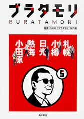 【セット15冊】ブラタモリ　ステッカー付 2026年最新】ブラタモリ ステッカーの人気アイテム - メルカリ