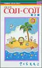 COJI-COJI 2 (バーズコミックス)／さくら ももこ