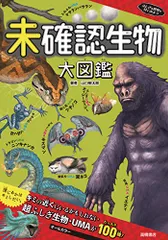 ふしぎな世界を見てみよう! 未確認生物大図鑑／山口敏太郎