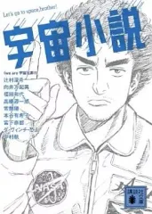 【中古】文庫 ≪日本文学≫ 宇宙小説