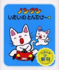 【中古】単行本(実用) ≪絵本≫ ノンタンいたいのとんでけ～☆ / キヨノサチコ