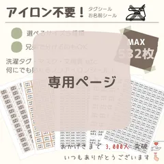 【Asahi様】お名前シール タグシール