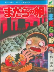 ぼくらの先生 日野日出志 ひばり書房 昭和ホラー 初版 - メルカリ