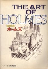 THEARTOFHOLMESシーアートシリーズ 2 名探偵ホームズ昭和59年発行 THEARTOFHOLMESシーアートシリーズ 2 名探偵ホームズ昭和59年発行