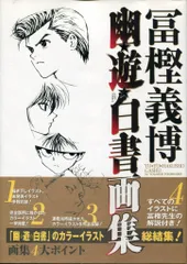 2026年最新】幽 画集 白書 遊の人気アイテム - メルカリ