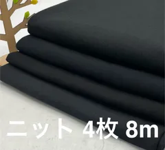 なのか　S-547 合計8m ニット生地 4枚色々セット ブラック系 なのか 布地 ハンドメイド
