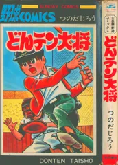 秋田書店 サンデーコミックス つのだじろう どんテン大将 再版