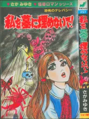 ひばり書房 ひばりヒット(青) さがみゆき 私を墓に埋めないで! 257
