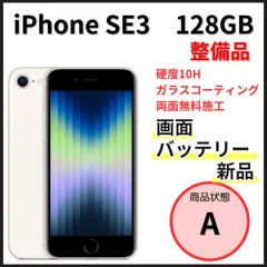 【整備品】iPhone SE 第3世代　128GB　スターライト【SIMフリー】