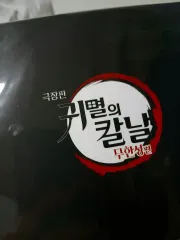 鬼滅の刃 無限城編 特典 アクリル