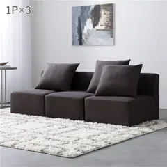 システムソファ セット SET.B 1P×3 チャコールブラウン ソファセット 洗える カバーリング ローソファ
