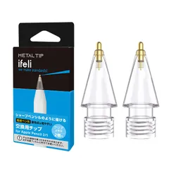 ifeli Apple Pencil 交換用ペン先 クリスタルメタル 金属製 2個入り 透明 iPadペンシル 第1/2世代対応 アップルペンシル 替え芯 予備2個セット IF00063 【国内正規品】