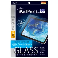 iPad Pro 11インチ 2024 (M4) 用 ガラスフィルム 光沢 ブルーライトカット ズレずに貼れる 貼り付けガイド枠付き