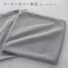 システムソファ 専用 コーナーソファカバー 単品 スレートグレー 洗える カバーリング ローソファ ソファカバー