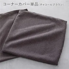 システムソファ 専用 コーナーソファカバー 単品 チャコールブラウン 洗える カバーリング ローソファ ソファカバー