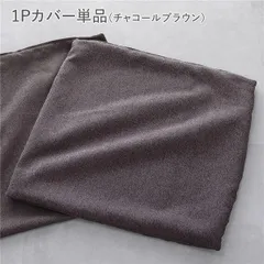 システムソファ 専用 1Pカバー 単品 チャコールブラウン 洗える カバーリング ローソファ ソファカバー