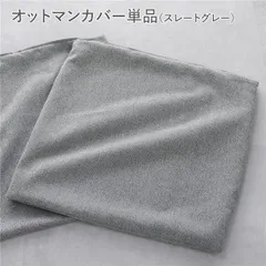 システムソファ 専用 オットマンカバー 単品 スレートグレー 洗える カバーリング ローソファ スツール 足置き ソファカバー