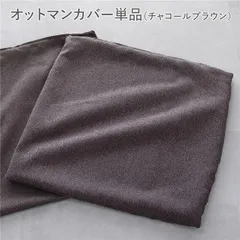 システムソファ 専用 オットマンカバー 単品 チャコールブラウン 洗える カバーリング ローソファ スツール 足置き ソファカバー