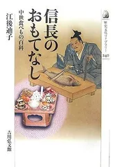 信長のおもてなし―中世食べもの百科 (歴史文化ライブラリー 240)