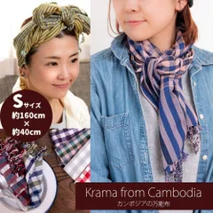 カンボジアからやってきた万能布 クロマーSサイズ【約40cm×130-160cm】 / クロマー スカーフ ストール マ