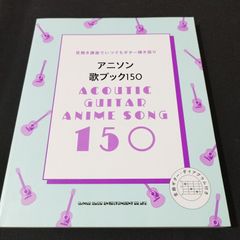 기타 (가사 + 코드 네임) 애니송 노래 북 150 악보 선반 Sb17-0226