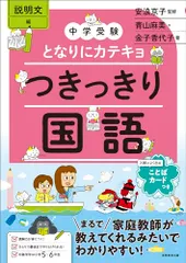 中学受験　となりにカテキョ　つきっきり国語［説明文編］ (となりにカテキョ　中学受験案内)／青山 麻美、金子 香代子