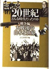 20世紀どんな時代だったのか 戦争編 大戦後の日本と世界