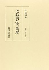 古地図 南閻浮提諸国集覧之図 花坊兵蔵作 - メルカリ