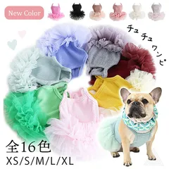 【ワインレッド】【新色追加】tutuワンピース 犬服 可愛い バレリーナチュチュワンピ 16色 ドレス フレンチブルドック フレブル チワワ トイプードル マルチーズ マルプー プリンセス 姫 犬 服 誕生日 結婚式 パーティー 夏 春 パグ かわいい