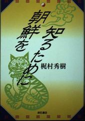 林隠 北朝鮮王朝成立秘史 金日成正伝 - メルカリ