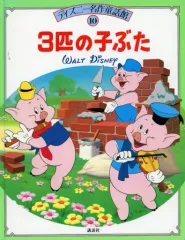 【中古】単行本(実用) ≪絵本≫ ディズニー名作童話館10 3匹の子ぶたのサムネイル