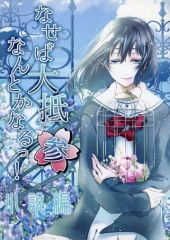 中古】男性向一般同人誌 ≪シンデレラガールズ（アイマス）≫ 白坂小梅