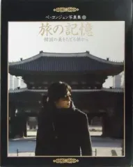 【中古】男性写真集 ≪韓流≫ ペ・ヨンジュン写真集 旅の記憶 -韓国の美をたどる旅から-