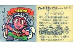 【中古】ビックリマンシール 83：一本釣帝