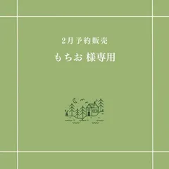 【もちお 様専用】