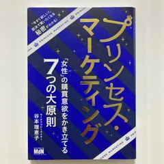 【strawberry様専用】プリンセス・マーケティング 「女性」の購買意欲をかき立てる7つの大原則 ／谷本 理恵子