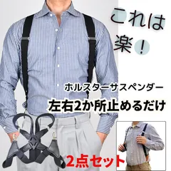 ホルスター型 サスペンダー メンズ 2点留め 2点セット 黒 ブラック サイド吊り型 【在庫処分】 ビジネス フォーマル 冠婚葬祭 作業用 姿勢矯正 肩こり防止 ずれ落ち防止 痩せ見え 大きいサイズ 無地 シンプル 紳士用 脇吊り 120cm 調節可能 ギフト
