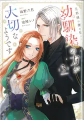 アルファポリス レジーナCOMICS 染屋シノ 旦那様は妻の私より幼馴染の方が大切なようです 3