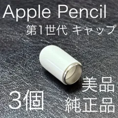 【純正品・美品】 アップルペンシル キャップ 3個  (Apple Pencil 第1世代 キャップ)