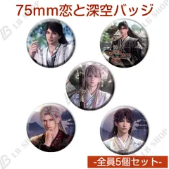 恋と深空 バッジ 全員5個セット 【マヒル】【レイ】【シン】【セイヤ】【ホムラ】 75mm缶バッジ ピンズ ピンバッジ ゲームグッズ  プレゼント 「燦爛たる謹賀」