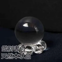 鑑別書付 天然 本水晶 丸玉 水晶 台座付 浄化 インテリア 天然石 本物 パワーストーン 置物 石 Stone 開運 インテリア ヒーリングストーン  複数購入 割引クーポン クリア 無垢