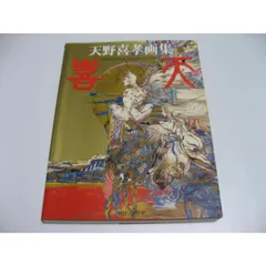 2026年最新】天野喜孝 喜天の人気アイテム - メルカリ