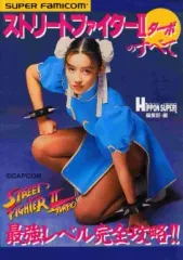 【中古】攻略本SFC ≪対戦格闘ゲーム≫ SFC  ストリートファイター2ターボのすべて