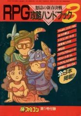 【中古】攻略本 RPG攻略ハンドブック3 怒涛の新春決戦